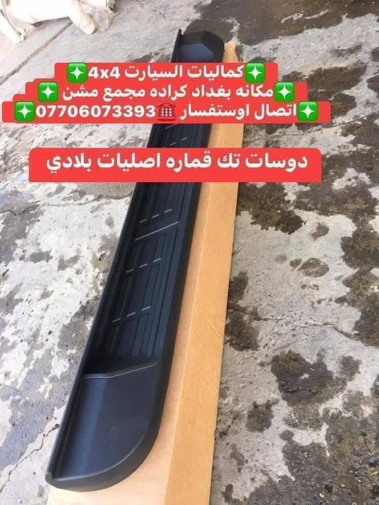 🟥تتوفر لدينا دوسات تك قماره اصليات بلادي شرط 🟥
🟥تتوفر لدينا دوسات جميع أنواع السيارت والتركات 🟥
✅كماليات السيارات 4x4✅
✅ بغداد كراده مجمع مشن ✅
✅اتصال☎️***********✅
