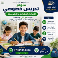 تدريس خصوصي • حي عداي • شهري