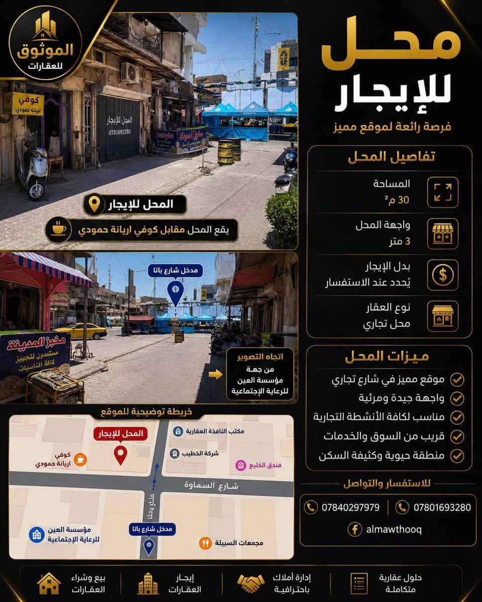 محل للإيجار
فرصة استثمارية في موقع تجاري مميز
📍 العنوان: شارع الجسر – الفرع المطل على شارع باتا ثاني محل بجانب مخبز المدينة
📌 معالم قريبة
بالقرب من مؤسسة العين للرعاية الاجتماعية
بالقرب من فندق الخليج السياحي
موقع حيوي يشهد حركة مستمرة
سهولة الوصول من شارع باتا والشارع الرئيسي
 مميزات المحل
✔ واجهة تجارية مناسبة لمختلف الأنشطة
✔ موقع استراتيجي داخل منطقة تجارية نشطة
✔ مساحة مناسبة للاستثمار والمشاريع التجارية
✔ يصلح لمكتب، متجر، معرض، صالون، أو أي نشاط تجاري
✔ قريب من الأسواق والخدمات الرئيسية

إطلالة مباشرة على الفرع المؤدي إلى شارع باتا.
ثاني محل بجانب مخبز المدينة مما يسهل التعرف على الموقع.
قريب من أشهر النقاط الدالة في المنطقة (مؤسسة العين وفندق الخليج السياحي).
فرصة ممتازة لبدء أو توسيع نشاطك التجاري.
📞 للاستفسار والتواصل *********** / ***********
الموثوق للعقارات
