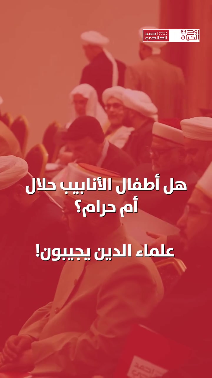 پرسیارێک کە دڵی زۆر کەسی سەرقاڵ کردووە...
وە وەڵامەکەیمان لە زانایانی ئاینییەوە دەستکەوتووە 🕌✨

ئایا منداڵی بلوورى  (أطفال الأنابيب) حەڵاڵە؟
وەڵامەکە زۆر ڕوون و ڕاشکاوە لە لایەن پسپۆڕانی ئاینییەوە ✅
چونکە مافی هەموو هاوسەرێکە کە بە بێدەنگی تێدەکۆشن —
بزانن کە گەشتەکەیان بەرەو دایکایەتی و باوکایەتی
هیچ شتێکی تێدا نییە دڵیان نیگەران بکات یان ڕۆحیان ماندوو بکات 🤍
زانست و ئایین — دەست لەناو دەست بەرەو ئومێد 🕌🔬

ئایا ئەم پرسیارە مێشکی تۆی سەرقاڵ کردبوو؟
ئەم ڤیدیۆیە بنێرە بۆ هەر هاوسەرێک کە شایەنی ئەوەن ڕاستییەکە بزانن.

تەندروستی تۆ و سەرکەوتنی دووگیانیەکەت سەرکەوتنی ئێمەیە
لەگەڵ سەنتەری ڕۆح ئەلحەیات، هیچ شتێک مەحاڵ نییە
━━━━━━━━━━━━━━━

📞 بۆ پەیوەندی و دیاریکردنی کاتی سەردان:
0750 992 2121 - 0776 773 6712

📍 ناونیشان: هەولێر - شەقامی 30م، نزیک کونسوڵخانەی ئێران
━━━━━━━━━━━━━━━
🎬 بۆ بینینی چیرۆکی سەرکەوتن و نوێترین ڤیدیۆکانمان، لێرەوە فۆڵۆمان بکەن:
🔗 https://roohalhayat.com/links

------------------------------------------------------------
سؤال يشغل قلوب كثيرة…
ووجدنا إجابته من أهل العلم الشرعي 🕌✨

هل أطفال الأنابيب حلال؟
والجواب جاء واضحاً وصريحاً من أهل الاختصاص الشرعي ✅
لأن من حق كل زوجين يحاربان في صمت —
أن يعرفا إن مسيرتهما نحو الأمومة والأبوة
ليس فيها ما يُقلق القلب أو يُثقل الروح 🤍
العلم والدين — يداً بيد نحو الأمل 🕌🔬

هل كان هذا السؤال يشغل تفكيرك؟
شارك هذا الفيديو لكل زوجين يستحقان أن يعرفا الحقيقة

صحتكِ ونجاح حملكِ هما نجاحنا مع مركز روح الحياة، لا يوجد مستحيل

للاستفسار والحجز تواصلوا على الأرقام التالية:
0750 992 2121 - 0776 773 6712

📍 العنوان: أربيل - شارع 30 متر، قرب القنصلية الإيرانية.
━━━━━━━━━━━━━━━ 
🎬 لمشاهدة قصص النجاح وأحدث فيديوهاتنا، تابعونا عبر الرابط التالي: 
🔗 https://roohalhayat.com/links

