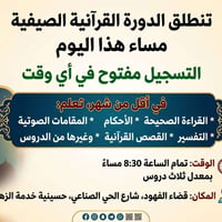 دورة قرآنية • ٨:٣٠م • حسينية ابو حسن