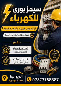 كهرباء • شغل ممتاز • قضاء المهناوية