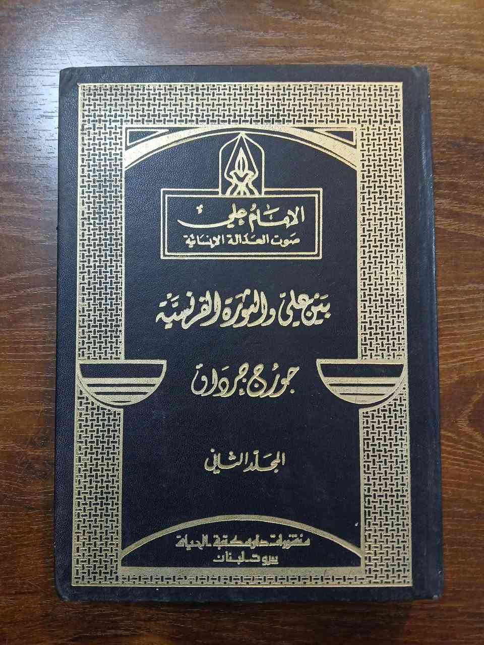 📚 الإمام علي: صوت العدالة الإنسانية
للكاتب المسيحي جورج جرداق
5 مجلدات عن سيرة وفكر الإمام علي بن أبي طالب(ع)
المجلد الخامس يختلف في الشكل فقط، أما الطبعة والسنة ودار النشر فمتطابقة.
💰 السعر: 35 ألف دينار فقط.


**إذا كنت صاحب هذا الإعلان وتريد حذفه لأي سبب، رجاءا أرسل رسالة إلى الدعم الفني**