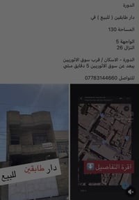 عقار للبيع • عقار في الدورة • عقار في الاسكان • سوق الاثوريين • عقار 1...