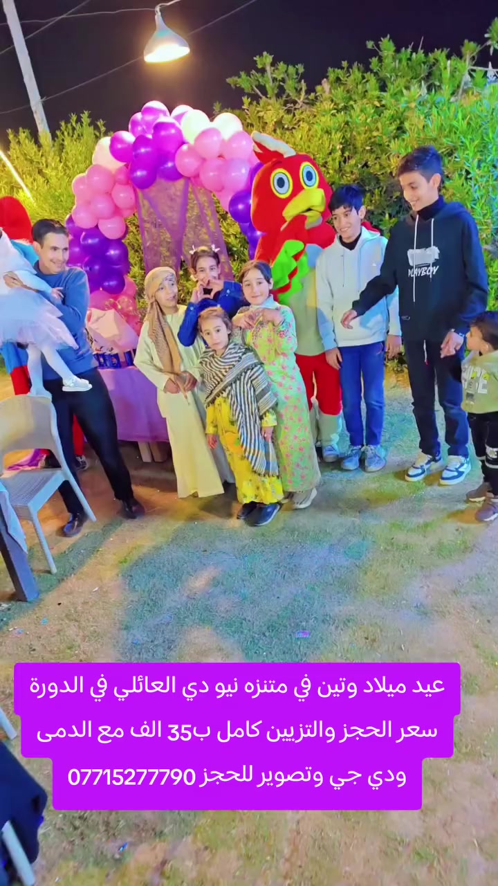 عيد ميلاد وتين في متنزه نيو دي العائلي في الدورة
سعر الحجز والتزيين كامل ب35 الف مع الدمى ودي جي وتصوير للحجز ***********
