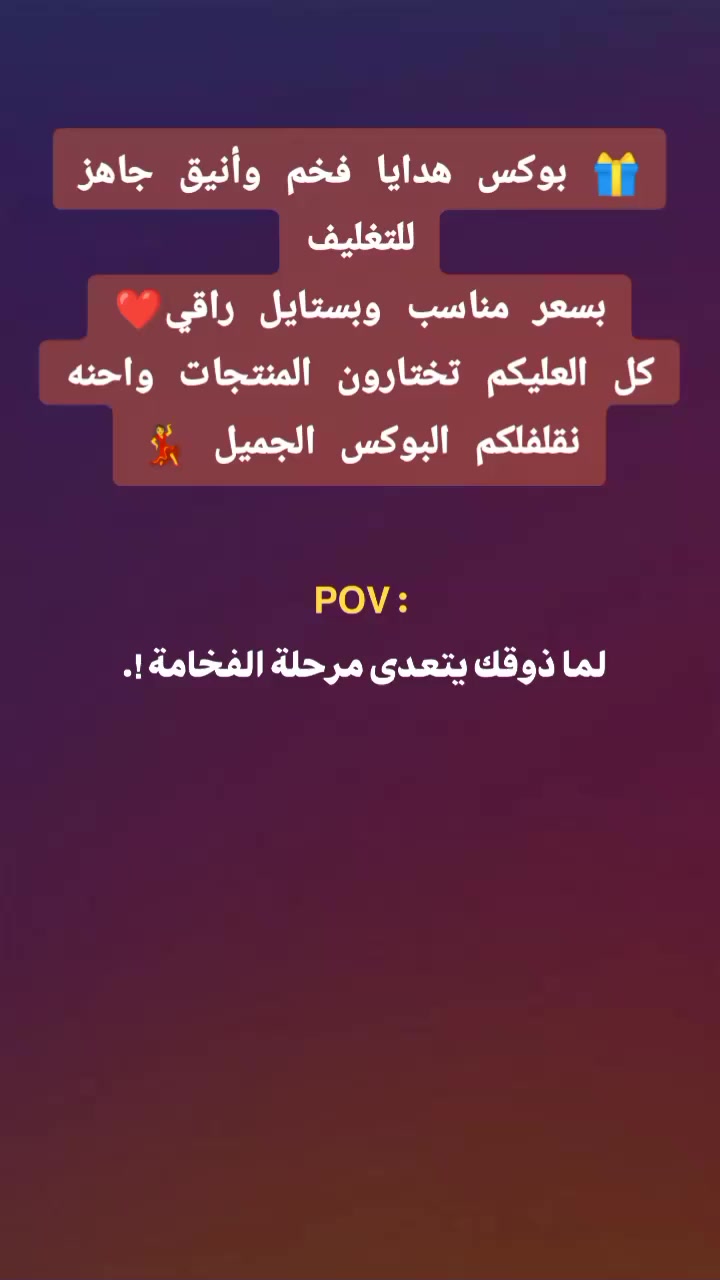 🎁 بوكس هدايا فخم وأنيق جاهز للتغليف
بسعر مناسب وبستايل راقي✨
تقدري تختارين الهدية اللي تحبينها وتنسقينها بالطريقة اللي تعجبچ 💝

 للبوكس (فارغ بدون منتجات)
يعني إنتِ تختارين المحتوى وتسوين منّه أحلى مفاجأة! 🎀

📩 للطلب والاستفسار دايركت أو واتساب
#بوكس_هدايا #تغليف_راقي #افكار_هدايا #بغداد #تنسيقات


**إذا كنت صاحب هذا الإعلان وتريد حذفه لأي سبب، رجاءا أرسل رسالة إلى الدعم الفني**
