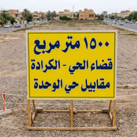يوجد دونم وخمسمئة متر (1500 متر)للبيع  في قضاء الحي الكرادة مقابيل  حي...