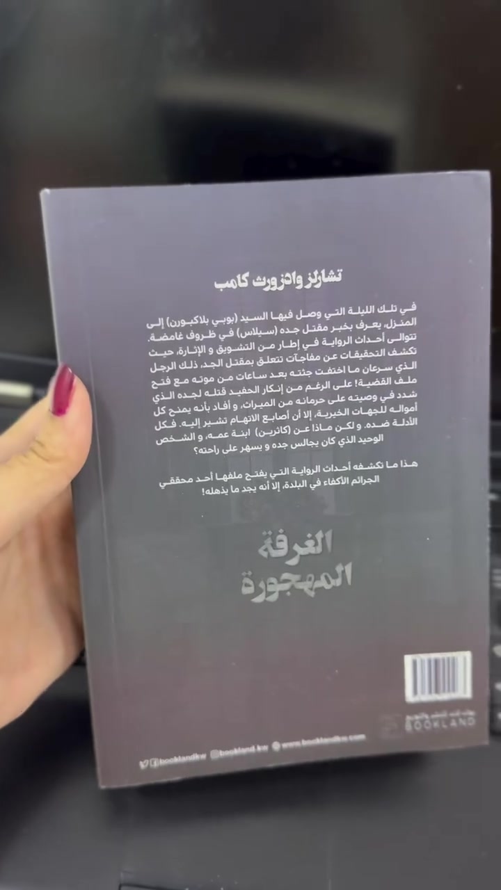 #رواية “الغرفة المهجورة” 
للكاتب تشارلز وادزورث كامب هي عمل أدبي ينتمي إلى أدب الجريمة والغموض والتشويق وتدور أحداثها في إطار مليء بالأسرار والتحقيقات المعقدة.

تبدأ القصة بوصول الشاب بوبي بلاكبورن إلى منزل عائلته، ليفاجأ بخبر مقتل جده “سيلاس” في ظروف غامضة لكن الغموض يتضاعف عندما تختفي جثة الجد بعد ساعات من العثور عليها، مما يفتح بابًا واسعًا من التساؤلات.
#النسخة_الأصلية #محبي_الكتب🌹📚 #مكتبة_لا_تقرأني_قراءة_سطحية #كتاب


**إذا كنت صاحب هذا الإعلان وتريد حذفه لأي سبب، رجاءا أرسل رسالة إلى الدعم الفني**