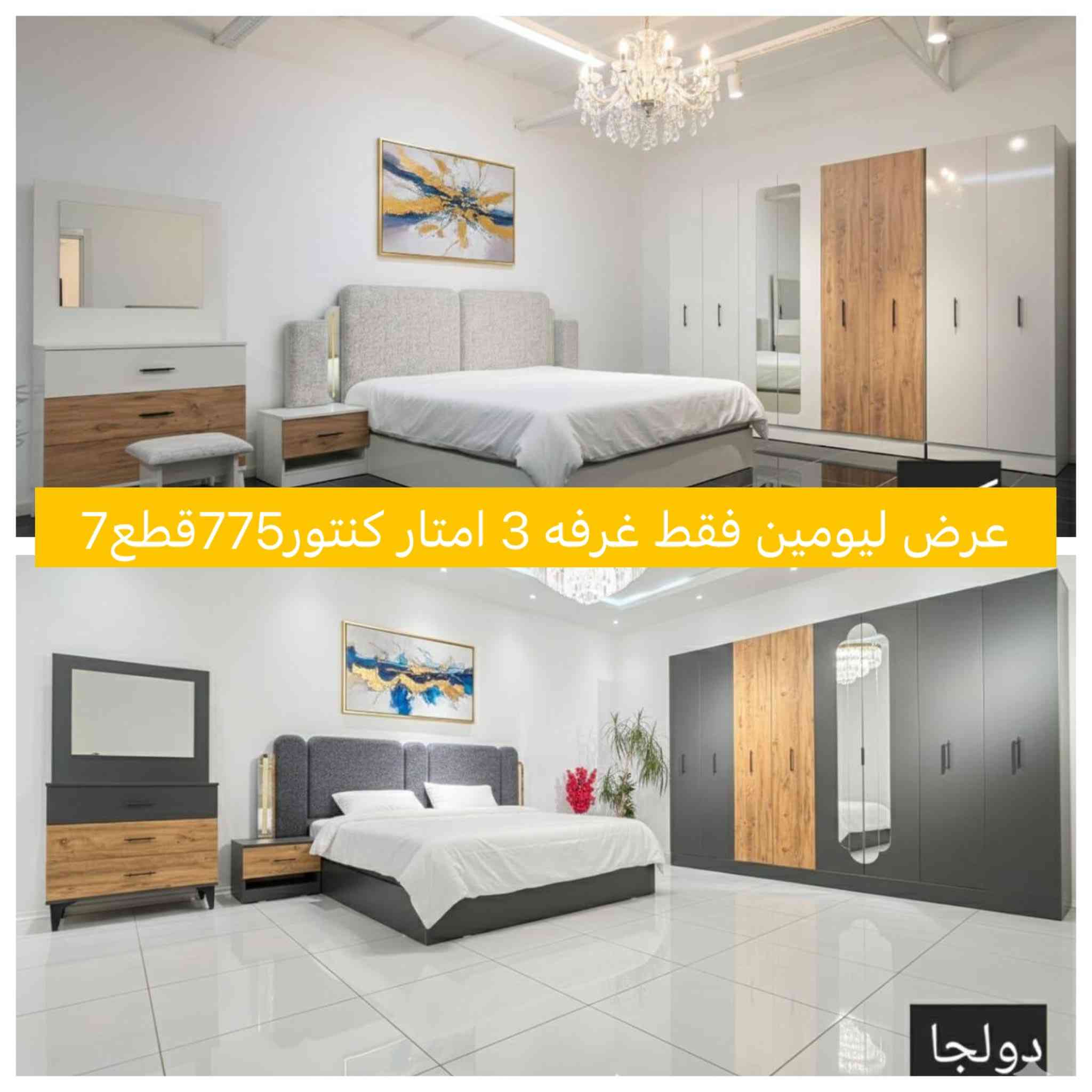 ❤️اللهم صلي على محمد واله محمد ❤️‍🔥
عروض مع شركه اوركيد عروض قويه ليوم واحد ويانه وبس ولا اروع الغرف ام 600 ❌يمنه صارت فقط535و550✅والعرض ليوم واحد سارعوا بالحجز قبل نفاذ الكميه قليله جدا من كل مديل باقي كم قطعه 
🎶سارعوا بالحجز على الرقم ***********  ☎️
فخامة الغرف التركية وأجمل و وأرقى أنواع الخشب 
بضاعه تركي فقط
بضاعتنا جديد توصيل فوري 
مع كل شي جديد ومبدع نقدمه لزبائننا الكرام 
تمتعوا معنا بالغرف التركي 
غرف نوم تركية درجة اولى
 تتكون من 5 قطع  وعشر قطع و7 قطع باقل الاسعار 
النقل والشد داخل بغداد مجانا 🚚
النقل والشد محافضات الحبيبه والاطراف باسعار رمزيه
ضمان 5 سنوات ضمان حقيقي 
للحجز والاستفسار يرجى مراسله الصفحه
***********📞☎️
