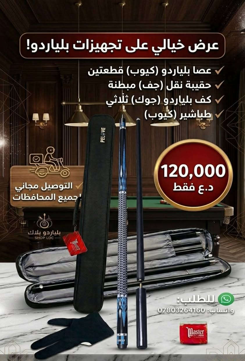 تجهيزات ومستلزمات بليارد 
يتوفر كيوبات لاصحاب الصالات البليارد نوعيه جيده وباسعار 
الجمله للاستفسار واتساب ***********
