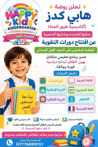روضة هابي كيدز • دوام شفتات ٦:٣٠-١٠م • تسجيل مستمر