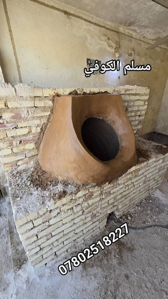 مسلم الكوفي لبيع وبناء وفخار كافت احجام
التنانير المخابز والمطاعم وتنانير الشوي مستعدون لتجهيز كافت المخابز والمطاعم بكافة المستلزمات توصيل لكافه المحافضات
واتساب ***********📞📞 #مسلم_الكوفي_تنانيرالكوفه
