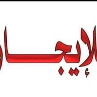 محل للايجار • حي الميلاد • جاهز حلاقة