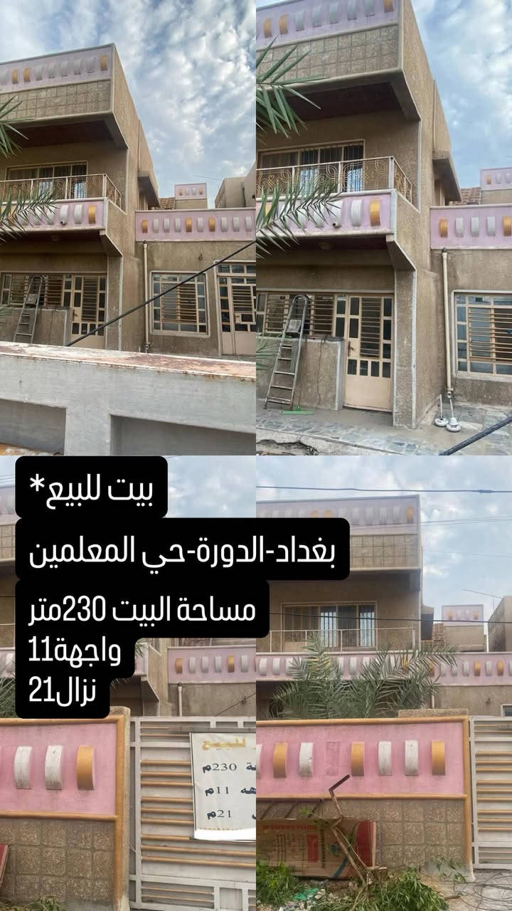 بيت للبيع
في الدورة حي المعلمين 
المساحة 230متر
واجهة 11 
نزال 21

للتواصل على الخاص
او واتساب ***********
او اتصال
***********
