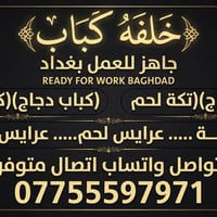 كباب • كباب لحم • كباب دجاج • تكة لحم • تكة دجاج • عرايس لحم • عرايس د...