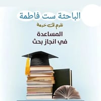 إعلان خدمات بحثية وأكاديمية متكاملة نقدّم خدمات بحثية متخصصة وفق أعلى ...