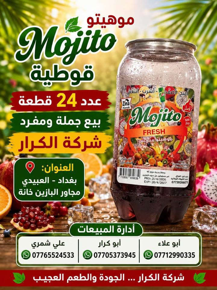 👋👋👋سلام عليكم👋👋👋 
⬅️⬅️وصول موهيتو قوطية➡️➡️
👈👈البيع جملة ومفرد👉👉 
📍العنوان بغداد العبيدي مجاور البازين خانة 
أدارة المبيعات ☎️
أبو علاء ***********📲📲📲
أبو كرار***********📲📲📲
علي شمري ***********📲📲📲
