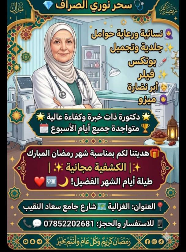🚨 انتباه أهالي الغزالية والمناطق القريبة 🚨
🏥 عيادات السفانا التعاونية ترحب بيكم وتقدم أفضل الخدمات الطبية 👨‍⚕️👩‍⚕️
🌙 بمناسبة شهر رمضان
🎉 كشفية الطبيب مجاناً طول شهر رمضان 🎉
🔹 الاختصاصات المتوفرة:
👨‍⚕️ باطنية
👶 أطفال
🤰 نسائية وتوليد
✨ جلدية وتجميل
🧪 مختبر السفانا الطبي
نتائج دقيقة ✔️ أجهزة حديثة ✔️ أسعار مخفضه جداً ✔️
📍 العنوان: الغزالية – شارع جامع سعاد النقيب
📞 للحجز والاستفسار: ***********
⭐ عيادات السفانا التعاونية… صحتكم تهمنا
