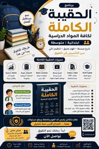 🎓 بدأ التسجيل الآن للحقيبة الكاملة 📚  لطلاب الابتدائية والمتوسطة  ✨ شر...