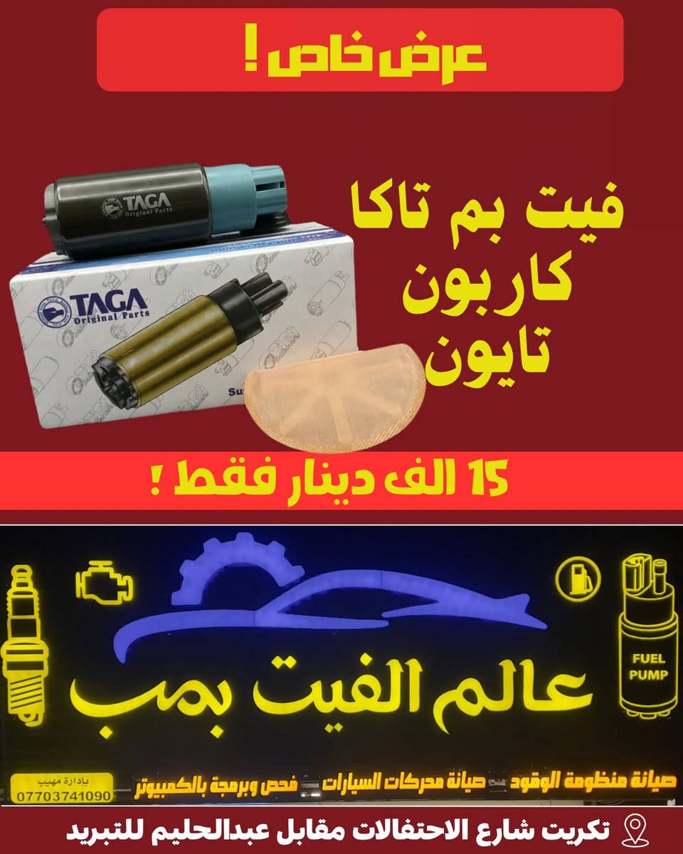 🔥 عرض استثنائي من عالم الفيت بم 🔥

اغتنم الفرصة الآن واحصل على أفضل منتجات الفيت بم بجودة عالية وأسعار لا تُنافس، لتستمتع بقيمة حقيقية وتوفير أكبر في كل عملية شراء.

✅ أسعار مذهلة تناسب الجميع
✅ جودة موثوقة تضمن رضاك
✅ خدمة سريعة واحترافية تلبي احتياجاتك

📍موقعنا: تكريت - شارع الاحتفالات - مقابل عبد الحليم
للتبريد

لا تفوت عروضنا الحصرية والتخفيضات المميزة. 
اطلب الآن أو زرنا اليوم واستفد من أفضل الأسعار قبل انتهاء العرض.
عالم الفيت بم... وجهتك الأولى للجودة والتوفير في مكان واحد.


**إذا كنت صاحب هذا الإعلان وتريد حذفه لأي سبب، رجاءا أرسل رسالة إلى الدعم الفني**