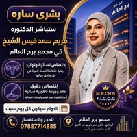 مريم سعد قيس الشيخ • طبيبة نسائية وتوليد • اختصاص عقم