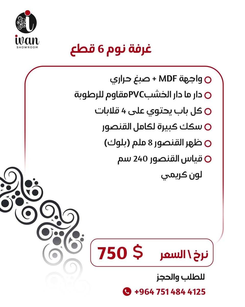 "نم براحة واسترخي 🛏️ غرف نوم حديثة بأحدث الموديلات وأسعار تنافسية! تصاميم فاخرة وراحة لا تُقاوم. زورنا اليوم!"
________________
"Xewêke aram û asûde bibe 🛏️ Odeya nivîsê ya modern bi bihayê guncaw! Sêwirana xweşik û aramîya bêhempa. Em bîne!"


**إذا كنت صاحب هذا الإعلان وتريد حذفه لأي سبب، رجاءا أرسل رسالة إلى الدعم الفني**