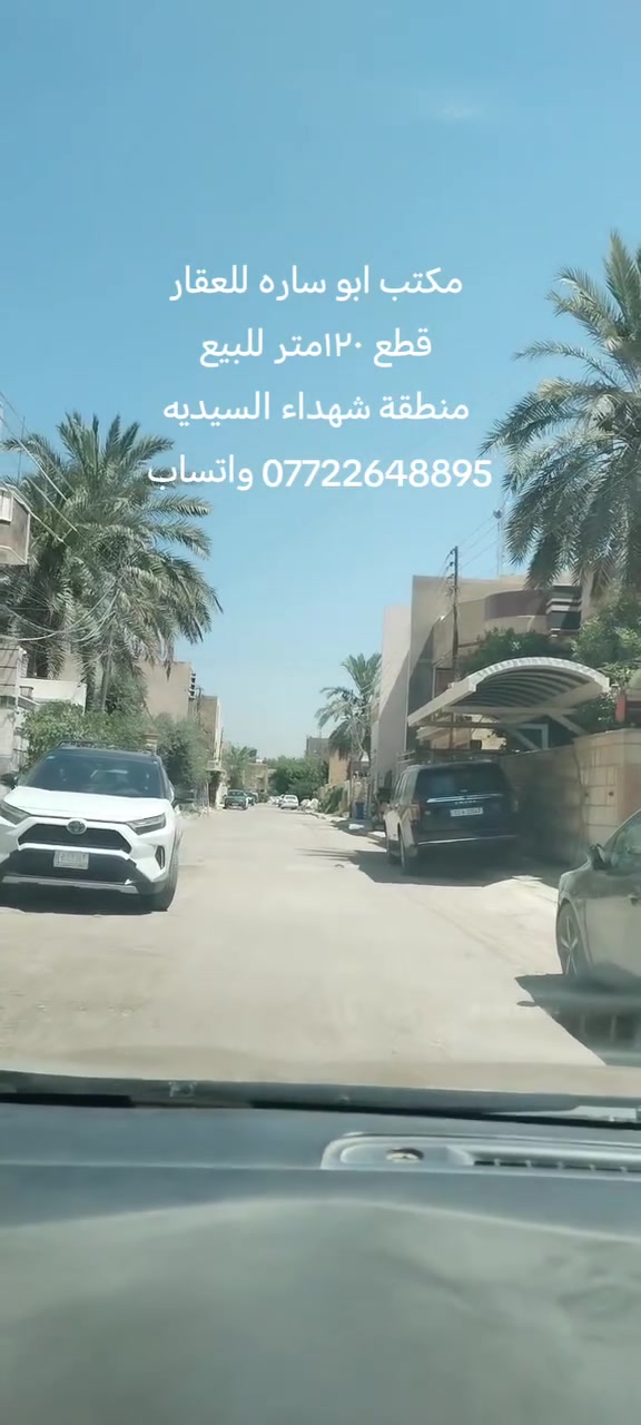 مكتب ابو ساره للعقار
قطع ١٢٠ متر للبيع
واجهه ٦متر والنزال ٢٠متر
منطقه شهداء السيديه مربع ال٣٠٠
وبسعر مناسب
للاتصال على الخاص او الارقام
*********** واتساب
*********** واتساب
