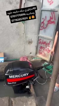 للبيع 40ماركني مكينه جاهزه وحلوه محرك مفتوح للشوف فقط وكير ابلاد وسعر ...