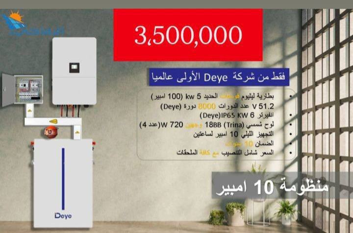جهز بيتك بالكهرباء نوفر لك طاقة شمسية باسعار مناسبة وايضا نظام الاقساط مع الضمان التفاصيل والاسعار  احجز طاقتك الشمسية قبل صعود الاسعار مع اقتراب الصيف
للاستفسار  ***********
