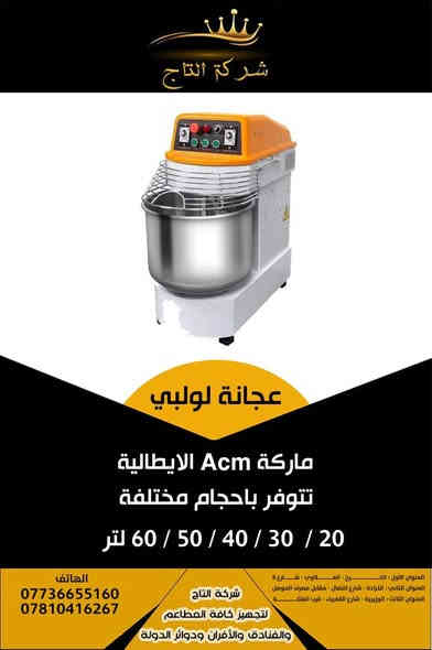 🔥 **خلاط كيك صناعي / عجانه لولبي صناعي ** 🔥  
- **خلاط كيك الاحجام **10/15/20/30/60
- **عجانه لولبي الاحجام **: 20 / 30 / 40 /50/ 60 لتر 
- **المنشاء **: ايطالي 

⚡️ **جودة عالية وأداء متميز** يناسب احتياجات مطبخك الاحترافي!  

**للطلب أو لو تعرف تفاصيل أكتر**:  
📞 اتصل بينا على: [ *********** ]  
📍 زور معارضنا: [كراده / شارع النضال / مقابل مصرف الموصل مجاور الضريبه ]  

**التاج ... الجودة والابتكار في معدات المطابخ!**

#معدات_مطاعم  #ثلاجات_عرض #أفران
