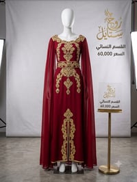 قفطان مغربي • فاخر • الموصل