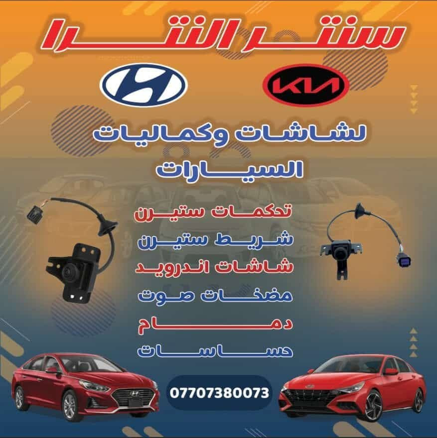 #كاميرا #كامرة #النترا 
كاميرا ضمان سنه السعر ٧٥ الف
سنتر النترا لشاشات وكماليات السيارات بغداد المشتل 
للإستفسار واتساب ***********
