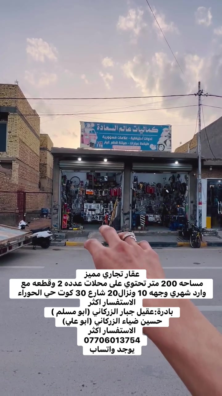 عقار تجاري مميز 
مساحه 200 متر تحتوي على محلات عدده 2 وقطعه مع وارد شهري وجهه 10 ونزال20 شارع 30 كوت حي الحوراء 
الاستفسار اكثر 
بادرة:عقيل جبار الزركاني (ابو مسلم )
حسين ضياء الزركاني (ابو علي)
الاستفسار اكثر 
***********
يوجد واتساب
