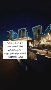 شقق للبيع في مجمع مارينا مساحة 145م طابق وسطي 2 غرف نوم واحدة ماستر 🔸ا...