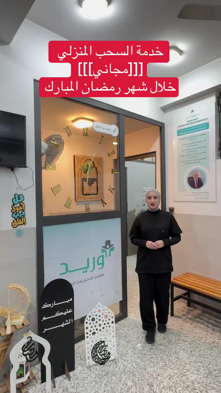 خليك ببيتك وإحنا نوصلك الخدمة
خدمة السحب المنزلي مجاناً طوال شهر رمضان المبارك مع مختبر الوريد 🧪

افحص وانت مرتاح… صحتك أولويتنا 🤍
للحجز والتواصل راسلنا على الخاص

📞 للاستفسار والحجز: ***********

مختبر_الوريد_اختـيارك_الصـح✅
ترسل النتائج مع الشرح بشكل مفصل 📲

متواجدين بكل ايام الاسبوع عدا الجمعة من 12 ظهراً - 10 مساءاً✅#رمضان #تحاليل #اكسبلور #بغداد #السيدية
