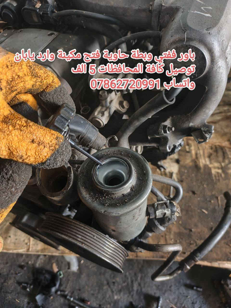 توصيل كافة المحافظات 5 الف💥
توفرت عدنا قطع غيار السيارات اليابانية 
عنواني بغداد خلف كسره وعطش 
***********
***********
✨ كورلا 
✨بطة
✨ارنب
✨سيدان
✨هارتوب
✨كرستا
✨مارك
✨ماجستا
✨راس الثور
