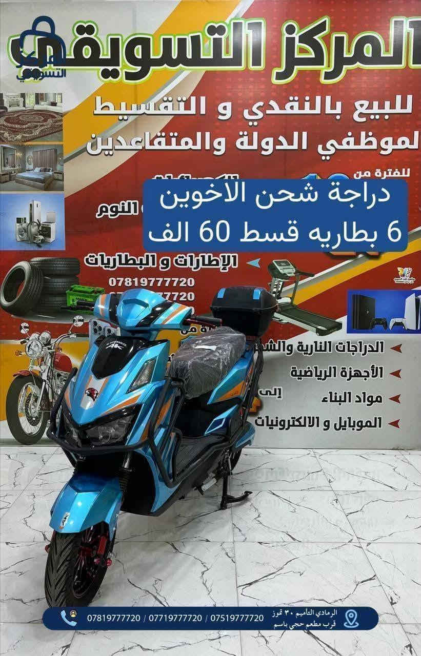 المركز التسويقي للبيع بالنقد والاقساط  من 12 شهر الى 36 شهر
# اقسام المركز 
#قسم الموبايلات📱
#قسم البليات Games
#قسم الغرف النوم والاثاث 🛏 #قسم الاجهزه الكهربائيه والمنزلية 📺🗄️
قسم المواد الانشائية والكهربائيات 🧱🔌
قسم الدرجات الناريه والشحن🛵
قسم الدراجات الهوائية 🚲
قسم اطقم القنفات التركية 
قسم الكارتات او الرصيد 💳
شمول الوريث والمستفيد بالقطع الالكتروني بدون حجز الماستر 
المتقاعدين كافه 
 كافه موظفين الدوله- والجيش - والشرطه - والمتقاعدين - 
* اوقات الدوام من الساعه 10صباحاً حتى 7 مساءً طيلة ايام الاسبوع ماعدا الجمعه عطله 
📍الرمادي - التأميم - 30 تموز قرب مطعم حجي باسم 
📞راسلونا :
***********
***********
***********

