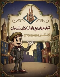 طيب الله اوقاتكم في كل خير تتوفر عروض ايجار بمختلف المساحات والاسعار  ...