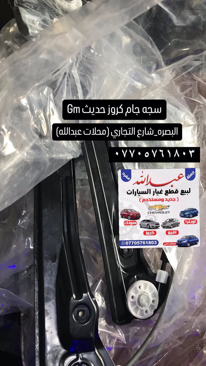 تعلن محلات عبدالله
عن وصول قطع غيار السيارات و الادوات الاحتياطيه 

🇰🇷🇺🇸🇹🇼
#اوبترا #افيو #كروز #سونك #ماليبو #شفروليه

البصره /شارع التجاري (محلات عبدالله)
***********
يوجد خدمه  توصيل 🚚
