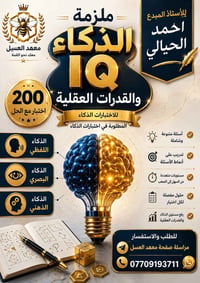 منسا ٤ أجزاء • اختبارات الذكاء • ملزمة التحصيلي