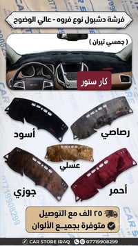 فرشة دشبول • حوضيات • ماسحات جام • تيران • ملحقات سيارات • إكسسوارات س...