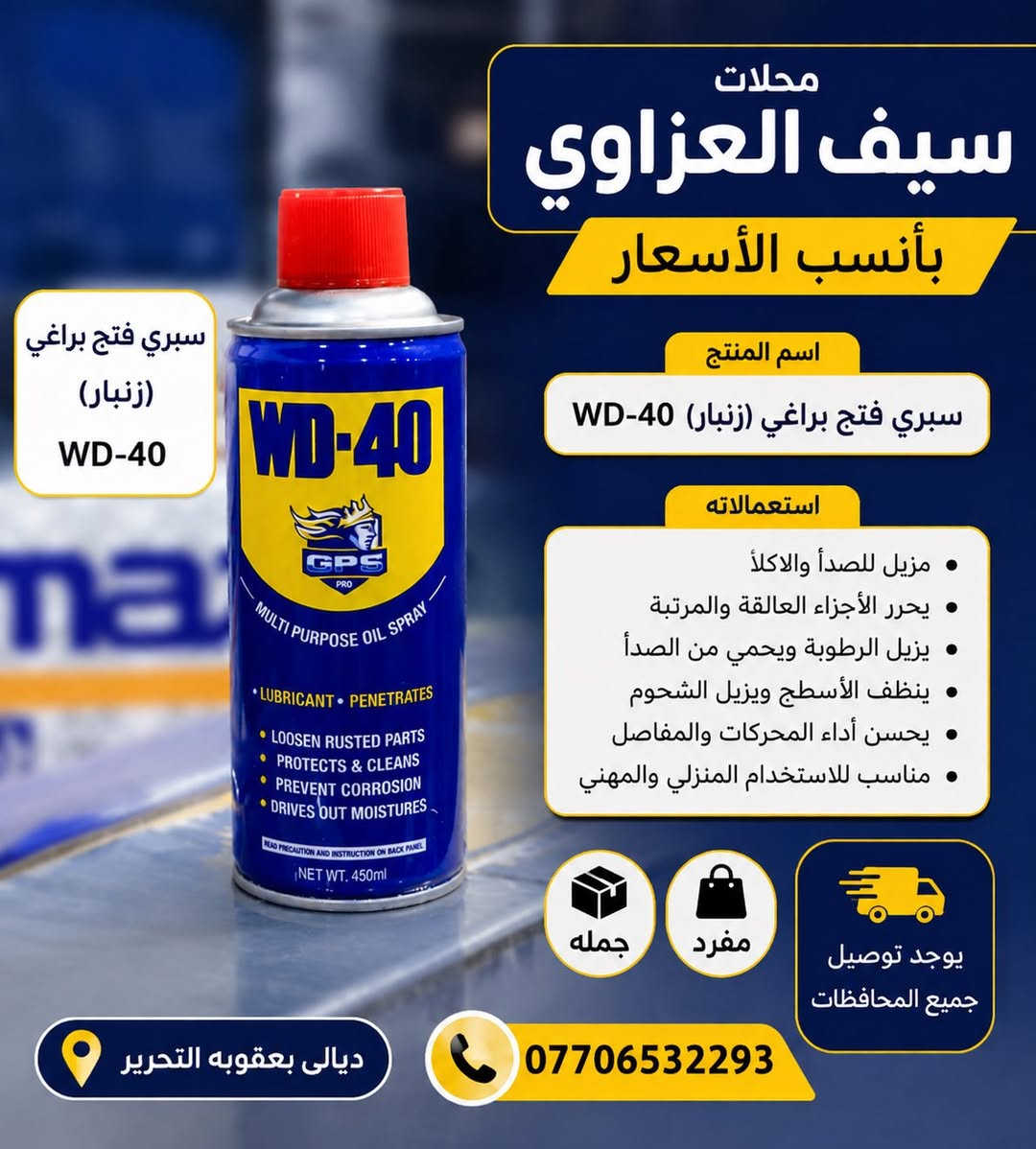 العنوان ديالى بعقوبة التحرير شارع الحولي قرب جامع عمر بن عبدالعزيز آسم محلات سيف العزاوي للاستفسار على الرقم ***********
