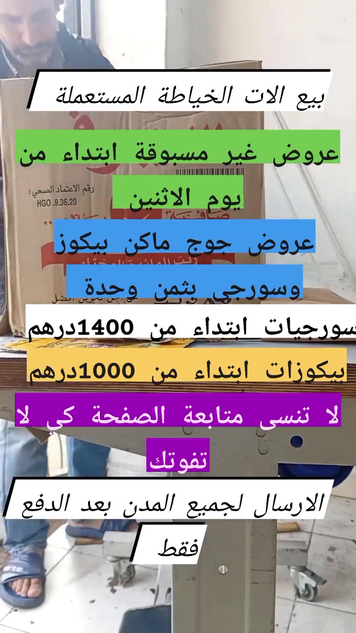 موعدنا مع #عروض غير مسبوقة ابتداء من يوم الاثنين في جميع انواع آلات #الخياطة 
#تابع الصفحة واكتب #تم كي لا تفوتك


**إذا كنت صاحب هذا الإعلان وتريد حذفه لأي سبب، رجاءا أرسل رسالة إلى الدعم الفني**