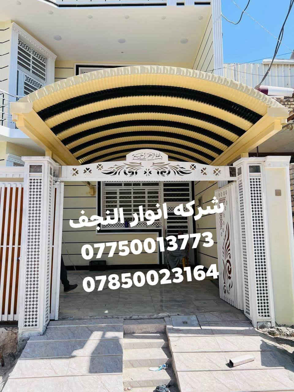 شركه شركه أنوار النجف
                   لعمل مضلات الكيسبان
                                  سعر المتر 27الف
         مع خصم للمساحات الكبيره
     احمي منزلك من حراره الشمس 🌞

              والامطار 🌧️🌧️وزد منزلك جمالا

وبمواصفات جيده جدا وكوادر متخصصه ببهاذا العمل 
الكيسبان 0 :5 يتوفر جميع الوان

             الساقيه مغلون 2 ملم
                                    بوري مربع 4×4 2ملم
صبغ رادليت مقاوم للماء والتصدف

صبغ السواقي والحداديه بالون المناسب للمسقف
                         سعر المتر 27الف
تغليف الصطوح بلكيربي
             والسندويج للحمايه من اشعه الشمس والامطار
ونعمل كافه انواع الكرفانات والجملونات
 
نعمل في كافه دوائر الدوله والمئسسات والشركات
للأستفسار الاتصال على الأرقام 
***********
***********
