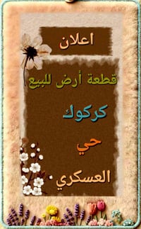 كركوك حي العسكري • ١٢٥م • طابو ملك صرف