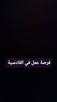 فرصة عمل في منطقة القادسية للإناث فرصة عمل في متجر كاردن للمجوهرات (بغ...