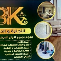 متخصص في جميع أعمال الديكورات بأنواعها تنفيذ وتصميم خشب للمنازل والمحل...