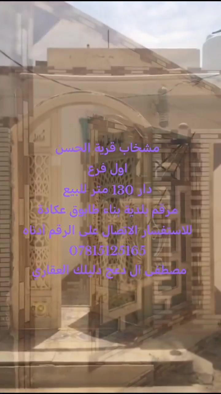 مشخاب قرية الحسن اول فرع

دار للبيع مساحة 130 متر مرقم بلديه

البناء طابوق عكادة يحتوي على غرفة وصالة واستقبال ومطبخ وصحيات داخلية وخارجية

للاستفسار الاتصال على الرقم أدناه
***********
مصطفى ال دعج دليلك العقاري
