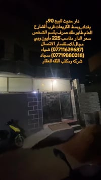 (بسم الله الرحمن الرحيم) 🏡دار حديث للبيع    📐مساحه:90متر  🏯نوع الملك:ط...