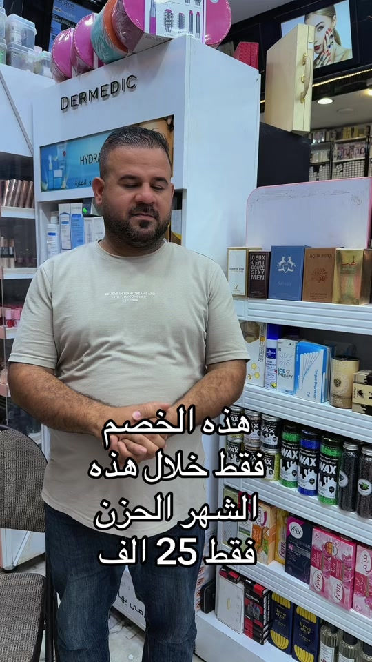 #عروض_كوزمتك_الخيمه #العنوان_بغداد_الشعب_سوق_شلال #عطر_رجالي #شباب_العراق 


**إذا كنت صاحب هذا الإعلان وتريد حذفه لأي سبب، رجاءا أرسل رسالة إلى الدعم الفني**
